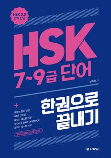 HSK 7~9급 단어 한권으로 끝내기 (HSK 3.0 완벽 반영)