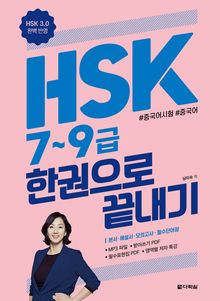 HSK 7~9급 한권으로 끝내기 (HSK 3.0 완벽 반영)