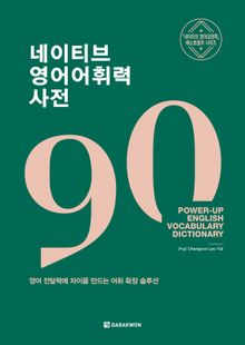 네이티브 영어어휘력 사전