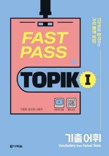 FAST PASS TOPIK Ⅰ 기출 어휘