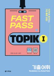 FAST PASS TOPIK Ⅰ 기출 어휘