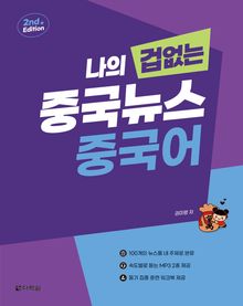 나의 겁 없는 중국뉴스 중국어 (2nd Edition)