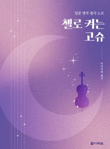 (일본 명작 필사 노트) 첼로 켜는 고슈