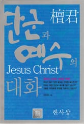 단군과 예수의 대화 표지 이미지