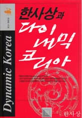 한사상과 다이내믹 코리아 표지 이미지