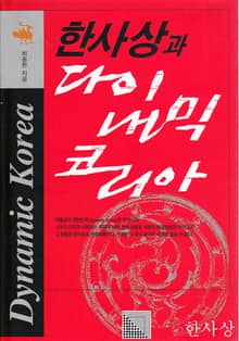 한사상과 다이내믹 코리아