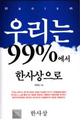 우리는 99%에서 한사상으로 표지 이미지