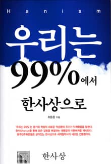 우리는 99%에서 한사상으로
