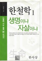 한철학1 생명이냐 자살이냐 표지 이미지