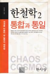 한철학2 통합과 통일 표지 이미지