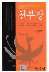 천부경 -2차 개정판 - 표지 이미지