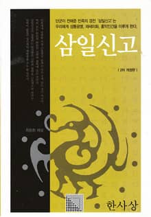 삼일신고 -2차 개정판-