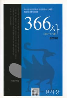 366사(참전계경)-개정판-