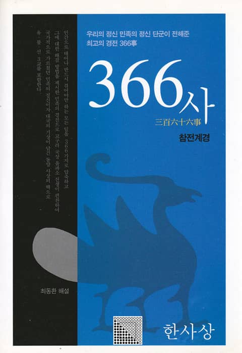 366사(참전계경)-개정판- 표지 이미지