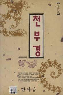 천부경 -초판-