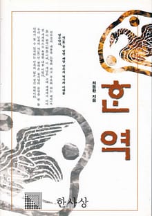 한역