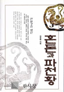 혼돈과 파천황