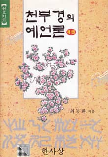 천부경의 예언론 제1권