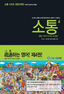 소통 4