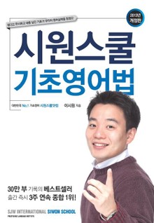 개정판 | 시원스쿨 기초영어법