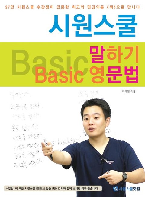 시원스쿨 말하기 Basic 영문법 표지 이미지