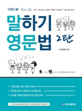 말하기 영문법 2탄 표지 이미지