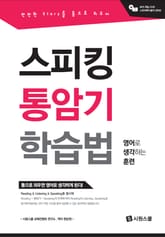 스피킹 통암기 표지 이미지