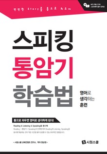 스피킹 통암기