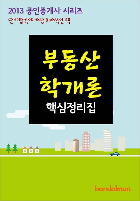 2013 공인중개사 부동산학개론 핵심정리 표지 이미지