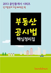 2013 공인중개사 부동산공시법 핵심정리
