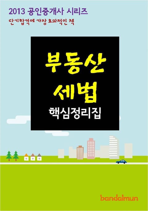 2013 공인중개사 부동산세법 핵심정리 표지 이미지