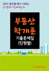 2013 공인중개사 부동산학개론 기출문제 단원별 표지 이미지