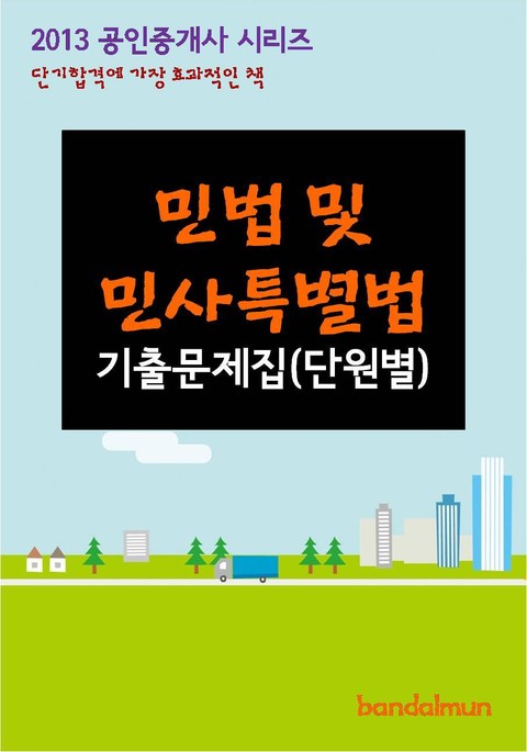 2013 공인중개사 민법 및 민사특별법 기출문제 단원별 표지 이미지