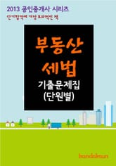 2013 공인중개사 부동산세법 기출문제 단원별 표지 이미지