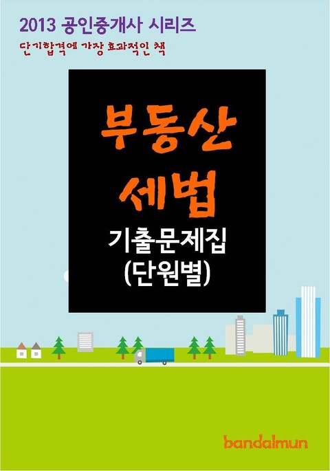 2013 공인중개사 부동산세법 기출문제 단원별 표지 이미지