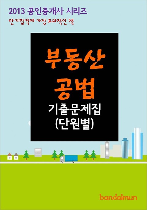 2013 공인중개사 부동산공법 기출문제 단원별 표지 이미지