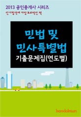 2013 공인중개사 민법 및 민사특별법 기출문제 연도별 표지 이미지