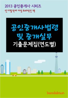 2013 공인중개사 공인중개사법령 및 중개실무 기출문제 연도별