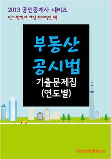 2013 공인중개사 부동산공시법 기출문제 연도별