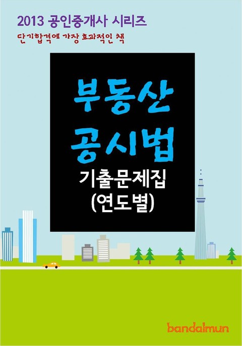 2013 공인중개사 부동산공시법 기출문제 연도별 표지 이미지