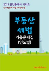 2013 공인중개사 부동산세법 기출문제 연도별 표지 이미지
