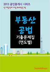 2013 공인중개사 부동산공법 기출문제 연도별 표지 이미지