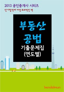 2013 공인중개사 부동산공법 기출문제 연도별