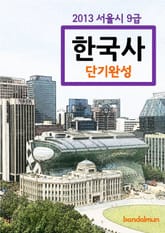2013 서울시 9급 한국사 단기완성 표지 이미지