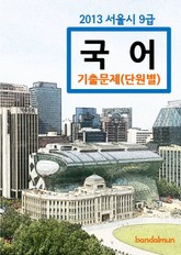 2013 서울시 9급 국어 기출문제(단원별) 표지 이미지