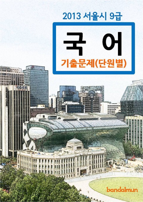 2013 서울시 9급 국어 기출문제(단원별) 표지 이미지