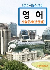2013 서울시 9급 영어 기출문제(단원별) 표지 이미지