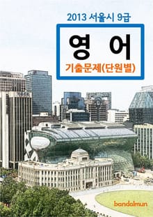 2013 서울시 9급 영어 기출문제(단원별)