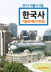 2013 서울시 9급 한국사 기출문제(단원별) 표지 이미지