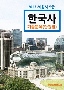 2013 서울시 9급 한국사 기출문제(단원별)
